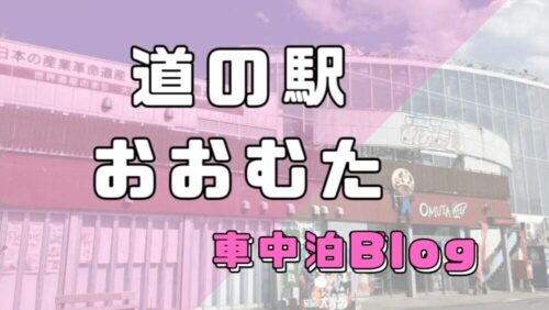 【福岡県】大牟田の道の駅「おおむた」車中泊の魅力【南関あげ】